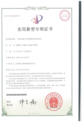 实用新型zhuanli：一种室外地下室沉降缝防水填充结构