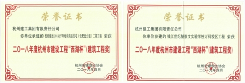 【企业荣誉】再创佳绩 喜添双杯——腾博汇两项工程荣获“西湖杯”（建筑工程奖）