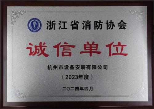 【企业荣誉】诚以立身 信以守道  腾博汇集团所属杭安公司荣获“2023年度诚信单位”称号！