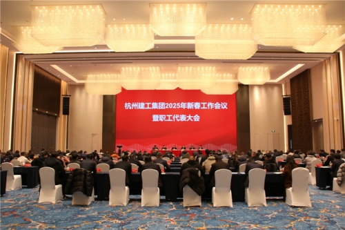 【重大会议】团结一致向前看 凝心聚力求发展——腾博汇2025年新春工作会议暨职工代表大会圆满召开